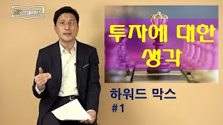 [투자철학] 투자에 대한 생각(The Most Important Thing) by 하워드 막스(1)