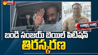 Reporters Report | బండి సంజయ్‌కి 14 రోజుల రిమాండ్ | Bandi Sanjay Arrested | Karimnagar | Sakshi TV