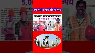 एक रुपया भरा नोंदणी करा | bandhgaam Kamgar Nandini #kamgar_yojana #government_schemes #new_scheme