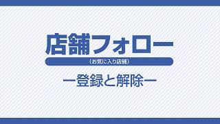 アニメイトアプリ 店舗フォロー（お気に入り店舗）手順ー登録と解除～編集ー