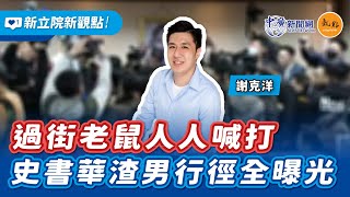 '25.02.10【新立院新觀點│謝克洋】過街老鼠人人喊打 史書華渣男行徑全曝光