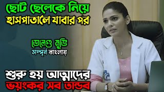 হাসপাতালের সামনে ছিল, ভুতুরে এক বাড়ি |New Horror Mystery Thriller Movie| অচিরার গপ্প-সপ্প