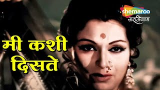 मी कशी दिसते - Full Song - Marathi Movie Song - Sushila - Ashok Saraf, Ranjana