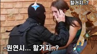 [원신] : 원신 원석 인질극 원연시