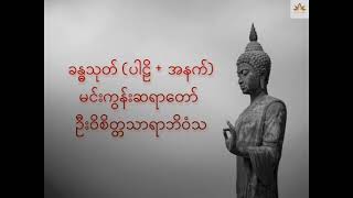 ခန္ဓသုတ် (ပါဠိ + အနက်) - မင်းကွန်းဆရာတော်  ဦးဝိစိတ္တသာရာဘိဝံသ