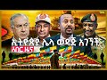 ሱማሊያ አትገቢም አሏት | “የሞሳድ ሰዎች ኢትዮጵያ ገብተዋል” | ግብፅ ስለኢትዮጵያ ስጋቷን ገለጸች | ዘለንስኪ እና ፑቲን ሊገናኙ? | Aug 24, 2024