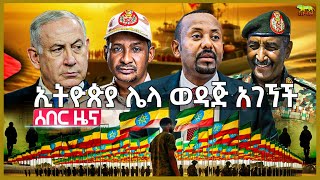 ሱማሊያ አትገቢም አሏት | “የሞሳድ ሰዎች ኢትዮጵያ ገብተዋል” | ግብፅ ስለኢትዮጵያ ስጋቷን ገለጸች | ዘለንስኪ እና ፑቲን ሊገናኙ? | Aug 24, 2024