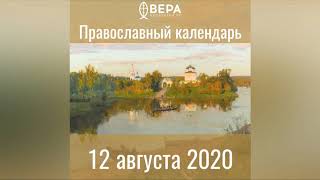 Православный календарь на 12 августа 2020 года