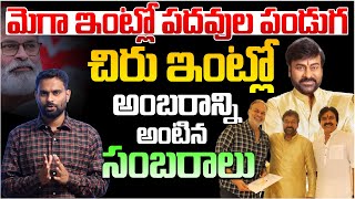 మెగా ఇంట్లో పదవుల పండుగ.. | Analyst Ashok Kumar About Konidela Naga Babu Minister Seat | Chiranjeevi