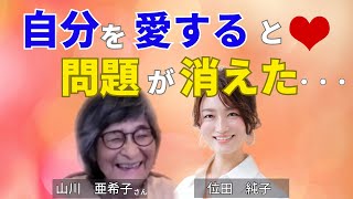 自己愛　山川亜希子さん①