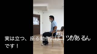 ～動きのコツ～立ち上がり動作