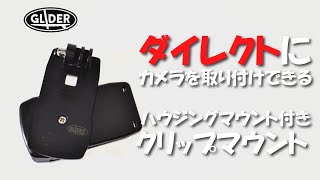 クリップマウントを一つずつ紹介！カメラを直接取り付けできるGO68Bの使い方