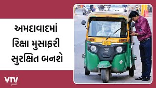 Ahmedabad News: રિક્ષા મુસાફરી સુરક્ષિત બનશે | VTV Gujarati