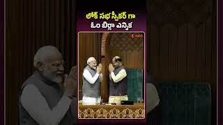 లోక్ సభ స్పీకర్ గా ఓం బిర్లా ఎన్నిక #ombirla #loksabhaspeaker #pmmodi #rahulgandhi #shorts #ytshorts