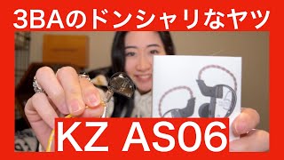 【 KZ AS06 】3BAドライバーのKZさんは一体どんな音！？　ガチチェックしてみました！　素人代表MIYABIとプロミュージシャン干物爺のチェック結果は！？【ドンシャリ好きは観た方がよき！】