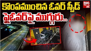 Massive Road Accident On New Aramghar-Bahadurpura Flyover | ఫ్లైఓవర్‌పై ముగ్గురు.. | BIG TV