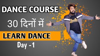 Dance Course ( डांस कोर्स ) Day 1 | तो ऐसे सीखिए डांस स्टेप्स | Step by Step Tutorial l Hip hop l