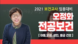 전공보건 오정화 2020년 보건교사 동영상 강의  아동간호학 03강