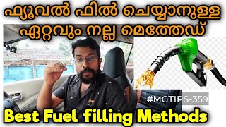 ഇനി ഇങ്ങനെ ഒന്ന് മാറി ചിന്തിച്ചാലോ | Just do a change in fuel filling | Best Mileage | #MGTIPS -359