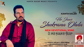 Kanth Kaler | Ho jawe Shukrana Ohda | Devotional Full HD Punjabi song