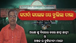 Niali : କସର୍ଦା ଖୁସିରେ ଧରୁଥିଲି ସିସି tv ସବୁ ବିଗାଡି ଦେଲା@KNewsOdia363