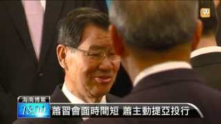 【2015.03.28】蕭習會談亞投行 習:由國台辦協商 -udn tv