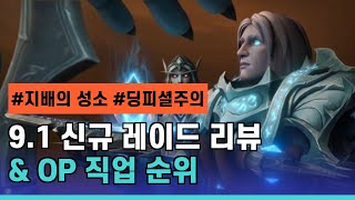 [어둠땅] 딩피셜 주의!! 9.1 신규 레이드 직업 순위 \u0026 리뷰 / 8근딜이 8부죽인가요 이안님...