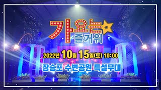 가요는즐거워 (스팟) 제10회 눈물젖은 두만강 이시우 전국가요제 (장승포 수변공원)