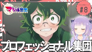 【同時視聴】声優オタクと見る！第8話「株式会社マジルミエ」【姫乃えこぴ】