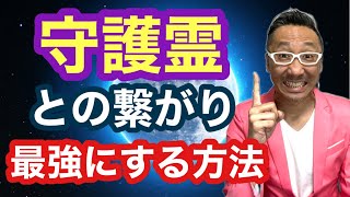 【神回】守護霊との繋がりを最強にする方法！【ゲイの人間パワースポットAkiraの開運スピリチュアル】