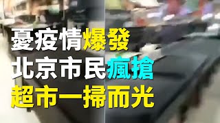 北京新發地疫情爆發全關閉，超市的菜被搶購一光| #大紀元新聞網