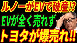 【海外の反応】ルノーが崩壊⁉EVでトラブル頻発‼結局トヨタに敗北する未来とは・・・