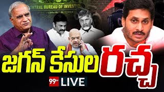 జగన్ కేసుల రచ్చ 🔴LIVE  | YS Jagan Cases Updates | Telakapalli Ravi LIVE