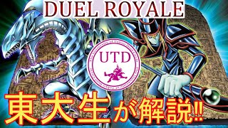 【遊戯王】東大生が解説！青眼の白龍 vs ブラック・マジシャン【デュエルロワイヤル】