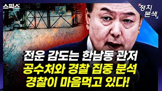 [최경영의 정치본색] 전운(戰雲) 감도는 한남동 관저 앞. 공수처와 경찰 집중 분석. 경찰이 마음먹고 있다!  (김종욱, 김성완, 김민하)