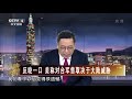 反咬一口 美称对台军售取决于大陆威胁 20200904 《海峡两岸》cctv中文国际