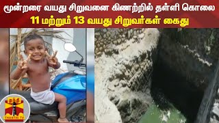 மூன்றரை வயது சிறுவனை கிணற்றில் தள்ளி கொலை -  11 மற்றும் 13 வயது சிறுவர்கள் கைது