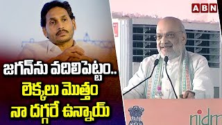 జగన్ ను వదిలిపెట్టం..లెక్కలు మొత్తం నా దగ్గరే ఉన్నాయ్ | Amit Shah Warning To Jagan | ABN Telugu