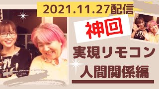 【ハッピーちゃん 神回 】2021.11.27最新💞実現リモコン＊人間関係編✨自分の機嫌は自分で取ろう