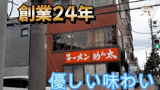 甘めの味噌が美味い！らーめん めん太で白味噌らーめんを頂く。2023/8【年間250杯ラーメン】