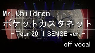 【off vocal】Mr.Children「ポケットカスタネット」(Tour 2011 SENSE ver.)