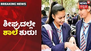 ಶೀಘ್ರದಲ್ಲೇ Schools Reopen; ಶಾಲೆಗಳನ್ನ ಪುನರಾರಂಭ ಮಾಡಲು Karnataka ಸರ್ಕಾರ ಸಿದ್ಧವಾಗಿದ್ಯಾ?