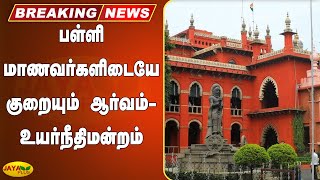 பள்ளி மாணவர்களிடையே குறையும் ஆர்வம்- உயர்நீதிமன்றம் | Breaking | High Court | School Students