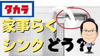 家事らくシンクのまな板・ゴミポケット！使いにくい？評判や口コミ使い勝手！