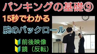 15秒でわかる【パンキング ワッキング 基礎⑨】腕のバックロール（バックローリング） （鏡（反転）あり）punking waacking ダンス上達法