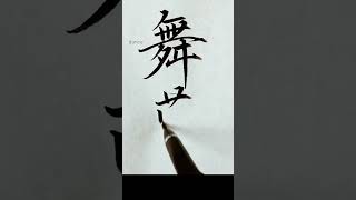 Brann【ﾌﾞﾗﾝ】アメリカ人の名字を漢字に変換して書いてみた【Japanese】#Shorts#art#calligraphy