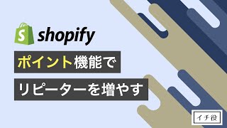 Shopifyでポイント機能を実装し、リピータを増やす方法！