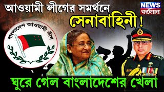 HASINA ARMY : আওয়ামী লীগের সমর্থনে সেনাবাহিনী! ঘুরে গেল বাংলাদেশের খেলা