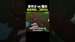 해군대장 로쿠규 vs 군대장 몰리