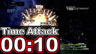 FF13/ボス戦TA アレキサンダー 10秒